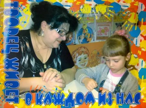 Творец живет в каждом из нас. Книга для родителей и педагогов Творец живет в каждом из нас. Книга для родителей и педагогов