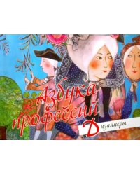 Азбука профессий. Дизайнеры