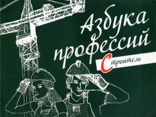 Азбука профессий Азбука профессий. Строитель