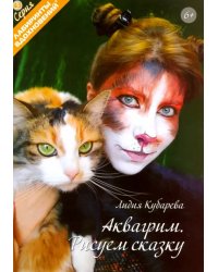 Аквагрим. Рисуем сказку