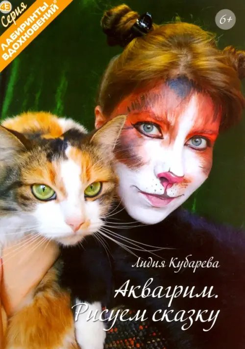 Лабиринты вдохновений Аквагрим. Рисуем сказку