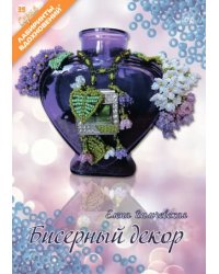 Бисерный декор