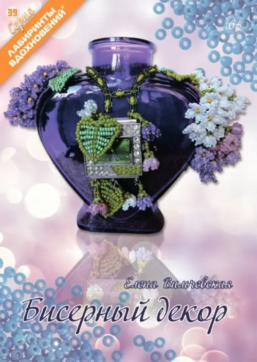 Лабиринты вдохновений Бисерный декор