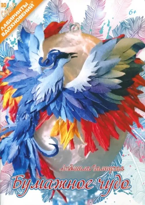 Лабиринты вдохновений Бумажное чудо