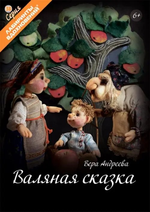 Лабиринты вдохновений Валяная сказка