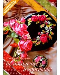 Великолепие в простоте