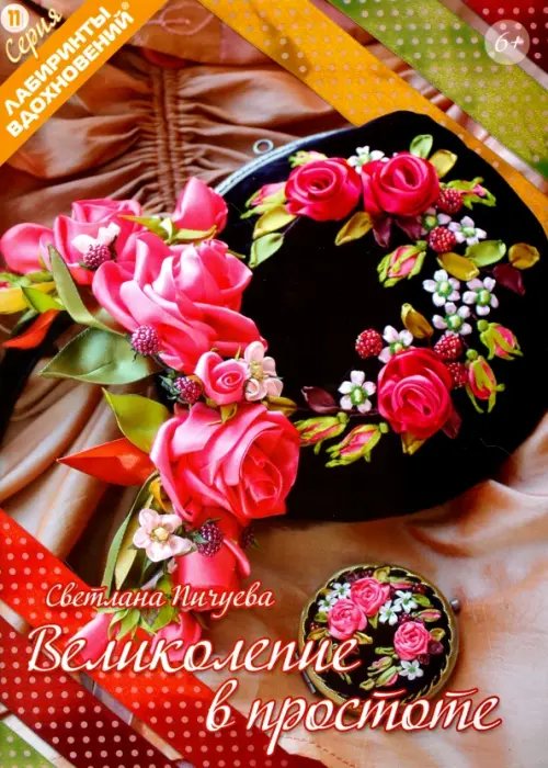 Лабиринты вдохновений Великолепие в простоте