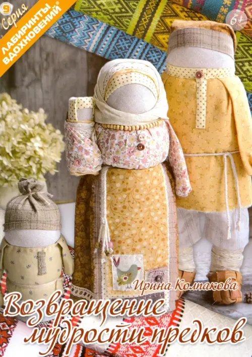 Лабиринты вдохновений Возвращение мудрости предков