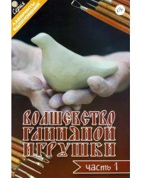 Волшебство глиняной игрушки. Часть 1