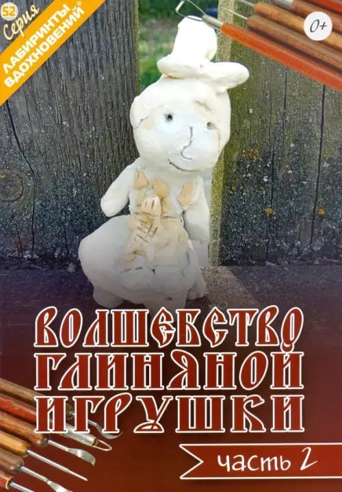 Лабиринты вдохновений Волшебство глиняной игрушки. Часть 2