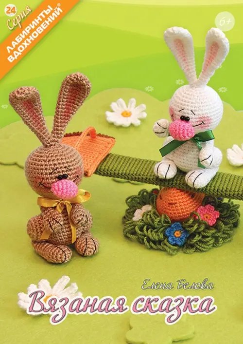 Лабиринты вдохновений Вязаная сказка