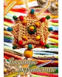 Вязаные украшения