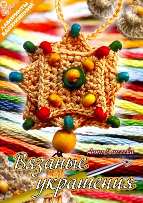Лабиринты вдохновений Вязаные украшения