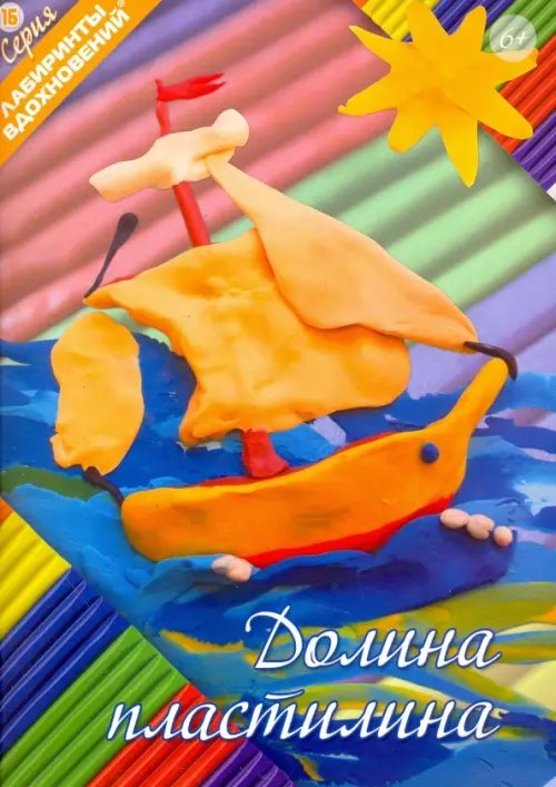 Лабиринты вдохновений Долина пластилина