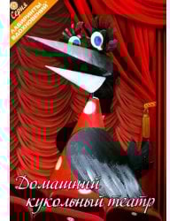 Домашний кукольный театр