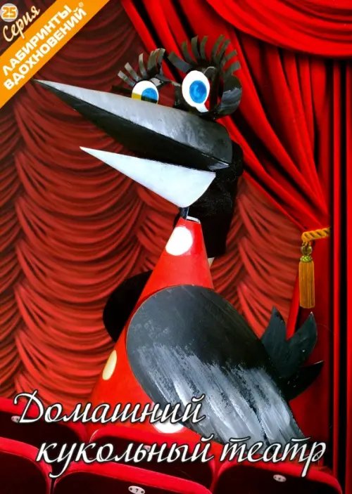 Лабиринты вдохновений Домашний кукольный театр