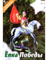 Елка Победы