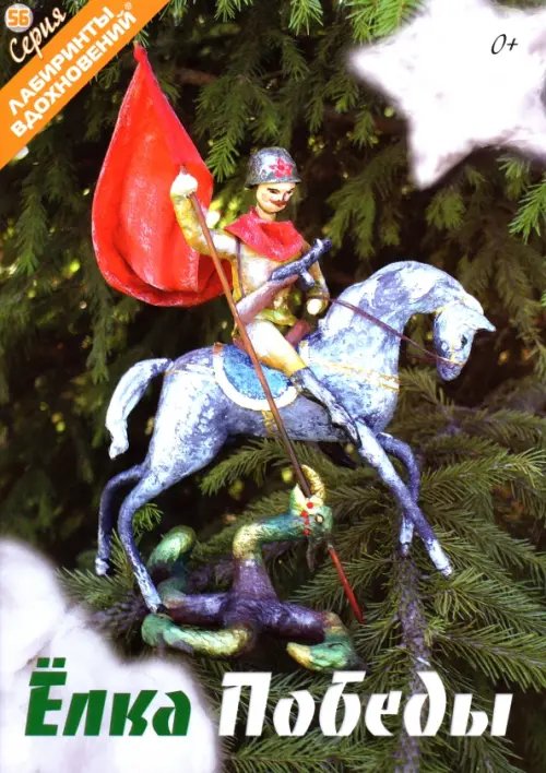 Лабиринты вдохновений Елка Победы