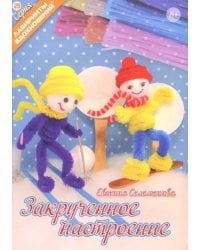 Закрученное настроение