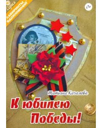 К юбилею Победы!