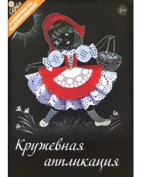 Кружевная аппликация