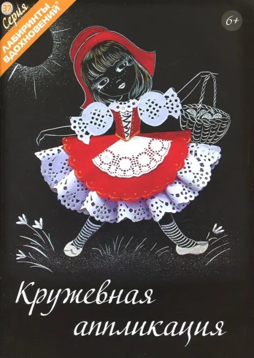 Кружевная аппликация Кружевная аппликация