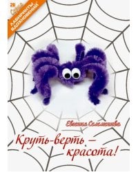 Круть - верть - красота!