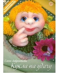 Кукла на удачу