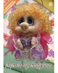 Куклы из капрона