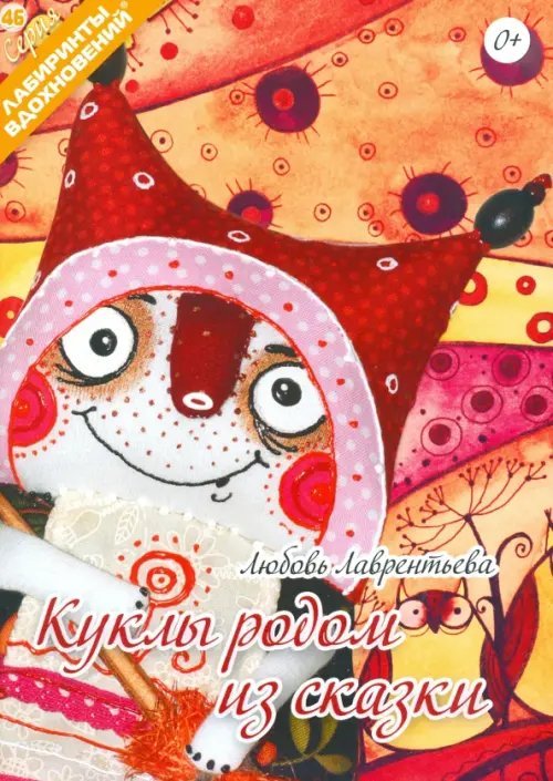 Лабиринты вдохновений Куклы родом из сказки