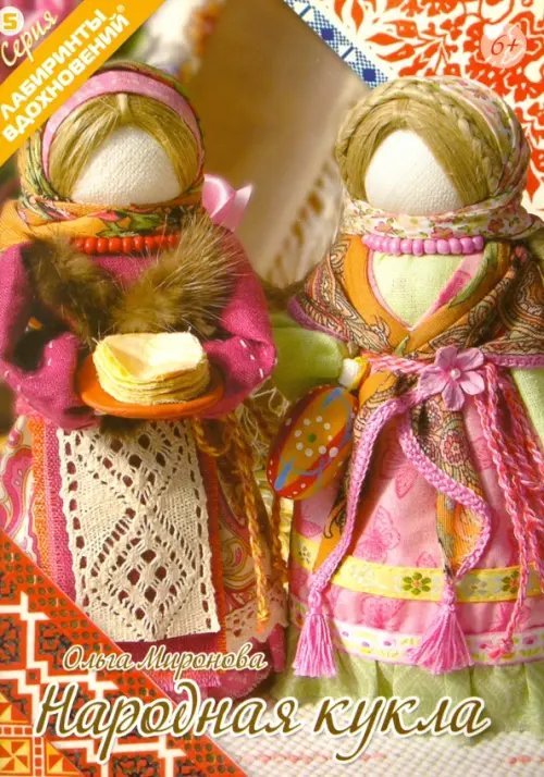 Народная кукла