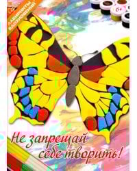 Не запрещай себе творить!