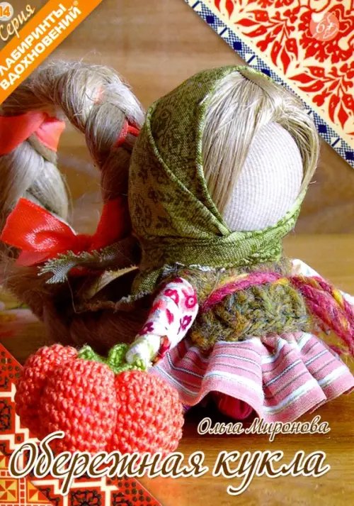 Обережная кукла