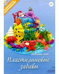 Пластилиновые забавы