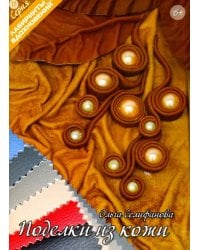 Поделки из кожи