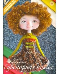 Сувенирная кукла