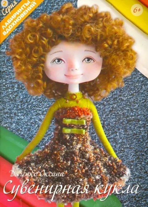 Сувенирная кукла