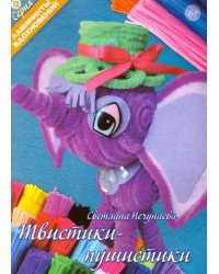 Твистики-пушистики