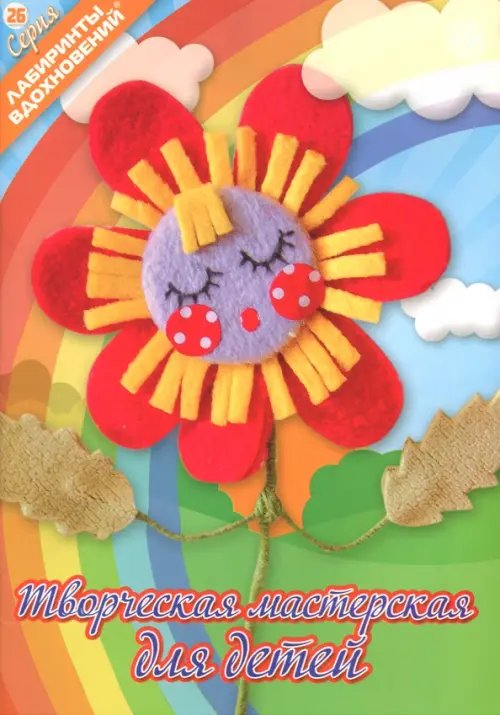 Лабиринты вдохновений Творческая мастерская для детей