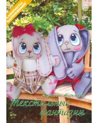 Текстильные фантазии