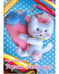 Укрась свой мир!