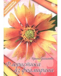 Флористика из фоамирана