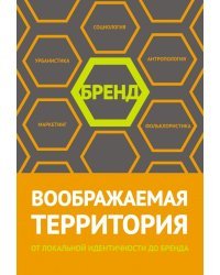 Воображаемая территория: от локальной идентичности до бренда. Сборник статей