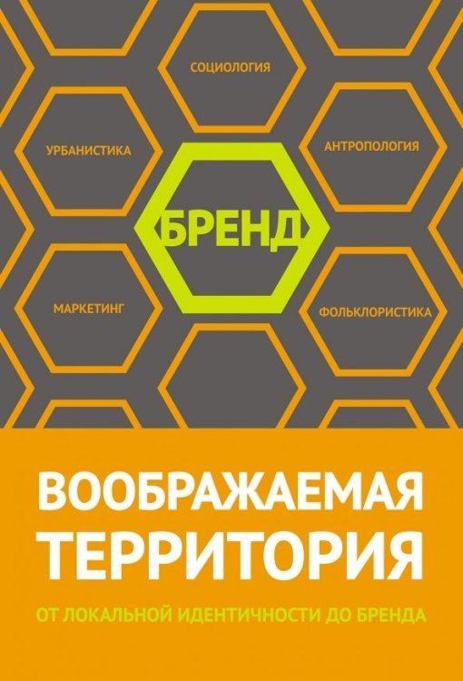 Воображаемая территория: от локальной идентичности до бренда. Сборник статей