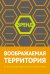 Воображаемая территория: от локальной идентичности до бренда. Сборник статей