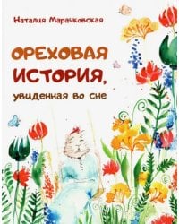 Ореховая история, увиденная во сне