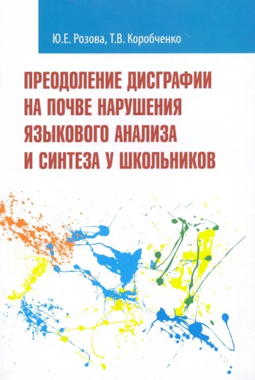 Высшее образование Преодоление дисграфии на почве нарушения языкового анализа и синтеза у школьников