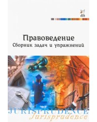 Правоведение. Сборник задач и упражнений