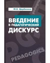 Введение в педагогический дискурс. Учебник