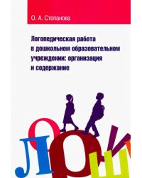Логопедическая работа в дошкольном образовательном учреждении. Организация и содержание. Уч. пособие